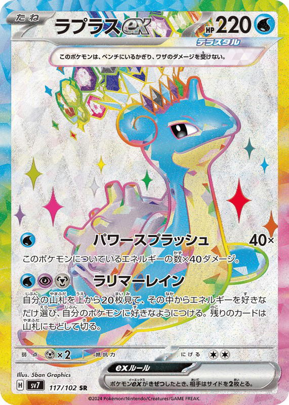 Pokemon Pokemon Lapras ex SR [SV7 117/102] Scarlet & Violet "Stellar Miracle" (JP)