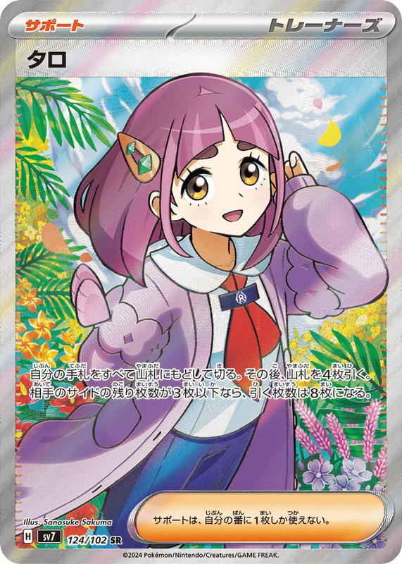 Pokemon Pokemon Lacey SR [SV7 124/102] Scarlet & Violet "Stellar Miracle" (JP)