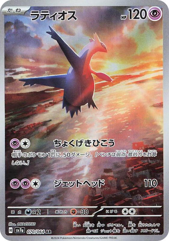 Pokemon Pokemon Latios AR [SV7a 070/064] Scarlet & Violet "Paradise Dragona" (JP)