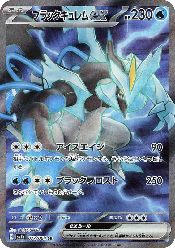 Pokemon Pokemon Black Kyurem ex SR [SV7a 077/064] Scarlet & Violet "Paradise Dragona" (JP)