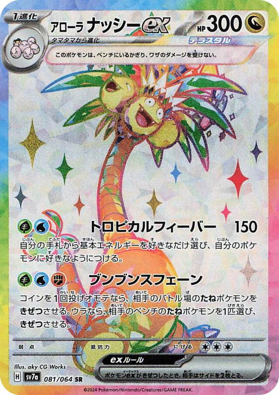 Pokemon Pokemon Alolan Exeggutor ex SR [SV7a 081/064] Scarlet & Violet "Paradise Dragona" (JP)