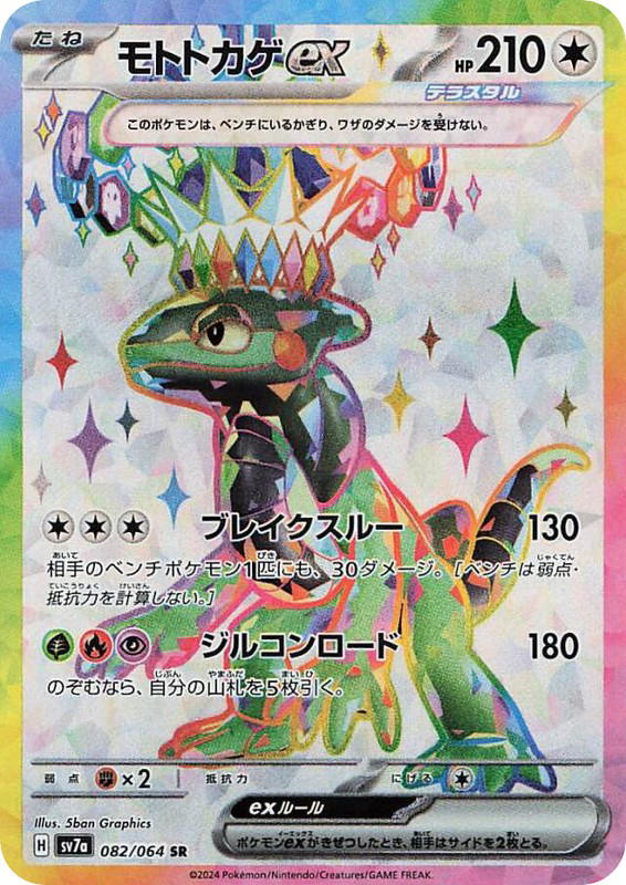 Pokemon Pokemon Cyclizar ex SR [SV7a 082/064] Scarlet & Violet "Paradise Dragona" (JP)