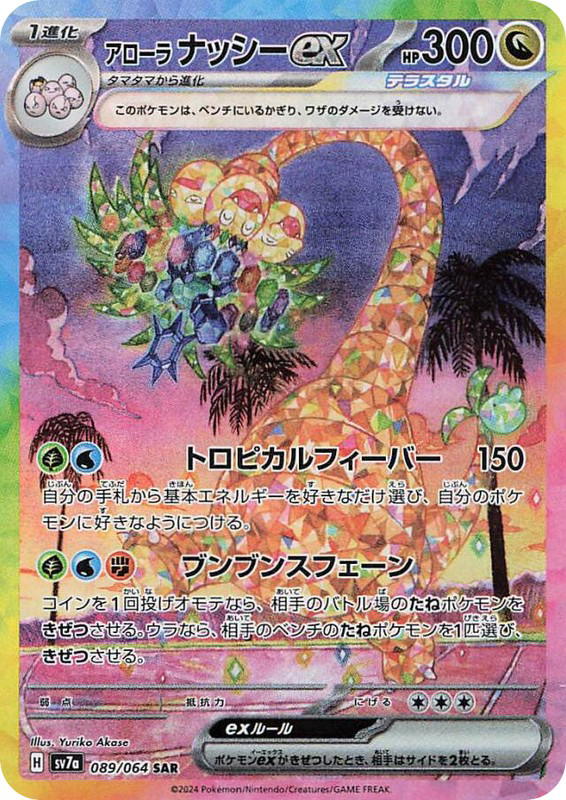 Pokemon Pokemon Alolan Exeggutor ex SAR [SV7a 089/064] Scarlet & Violet "Paradise Dragona" (JP)
