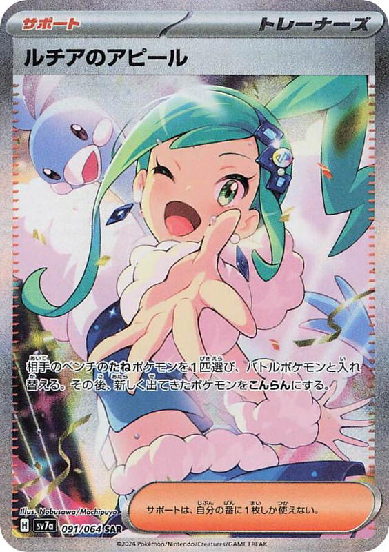Pokemon Pokemon Lisia's Appeal SAR [SV7a 091/064] Scarlet & Violet "Paradise Dragona" (JP)