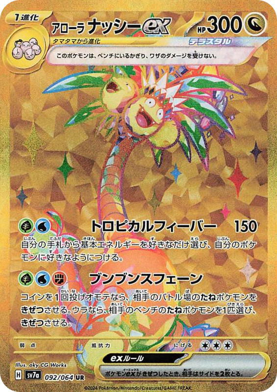 Pokemon Pokemon Alolan Exeggutor ex UR [SV7a 092/064] Scarlet & Violet "Paradise Dragona" (JP)