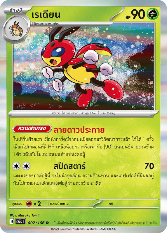 Pokemon Pokemon Ledian เรเดียน R [SV7s 002/166] สการ์เล็ต&ไวโอเล็ต "แสงนำทางแห่งสเตลลาร์" (TH)