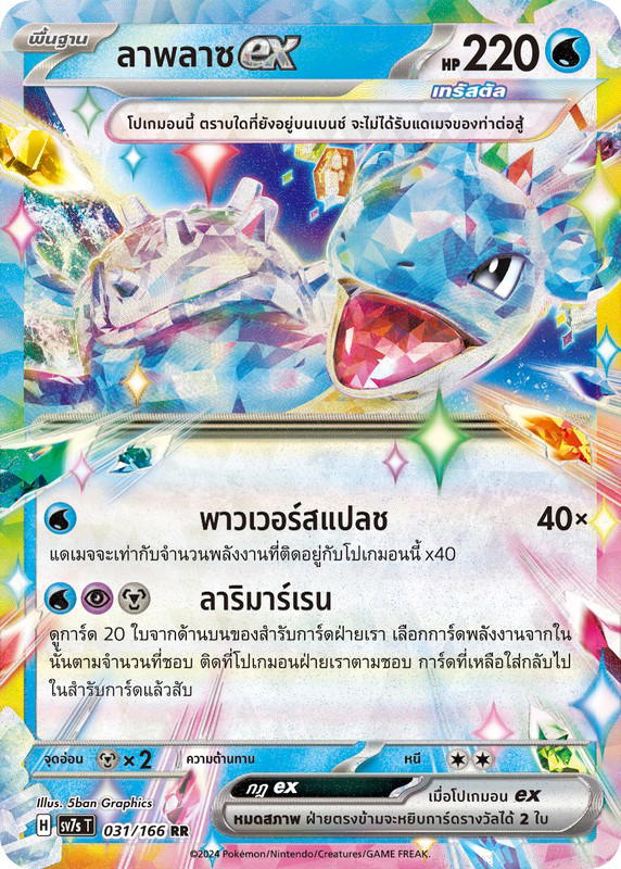 Pokemon Pokemon Lapras ลาพลาซex RR [SV7s 031/166] สการ์เล็ต&ไวโอเล็ต "แสงนำทางแห่งสเตลลาร์" (TH)