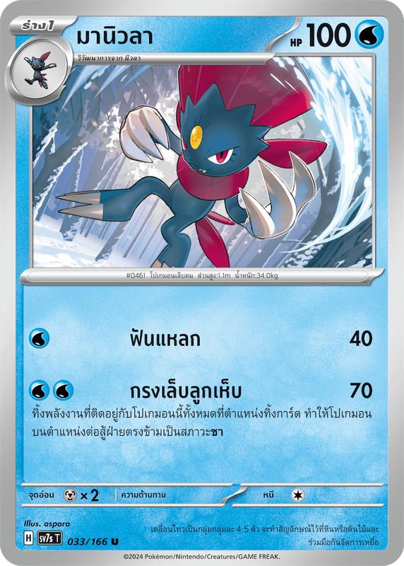Pokemon Pokemon Weavile มานิวลา U [SV7s 033/166] สการ์เล็ต&ไวโอเล็ต "แสงนำทางแห่งสเตลลาร์" (TH)