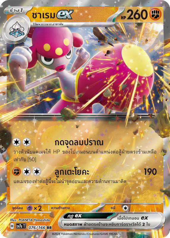 Pokemon Pokemon Medicham ชาเรมex RR [SV7s 076/166] สการ์เล็ต&ไวโอเล็ต "แสงนำทางแห่งสเตลลาร์" (TH)