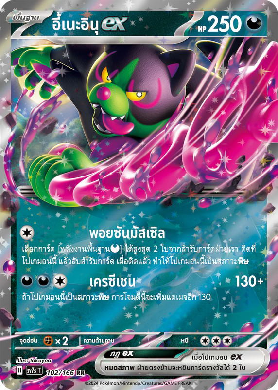 Pokemon Pokemon Okidogi อี้เนะอินุex RR [SV7s 102/166] สการ์เล็ต&ไวโอเล็ต "แสงนำทางแห่งสเตลลาร์" (TH)