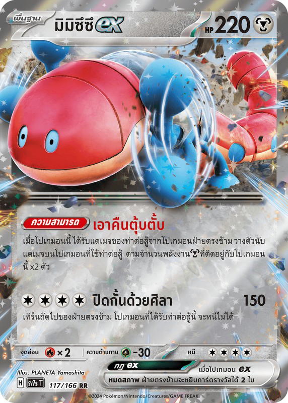 Pokemon Pokemon Orthworm มิมิซึซึex RR [SV7s 117/166] สการ์เล็ต&ไวโอเล็ต "แสงนำทางแห่งสเตลลาร์" (TH)