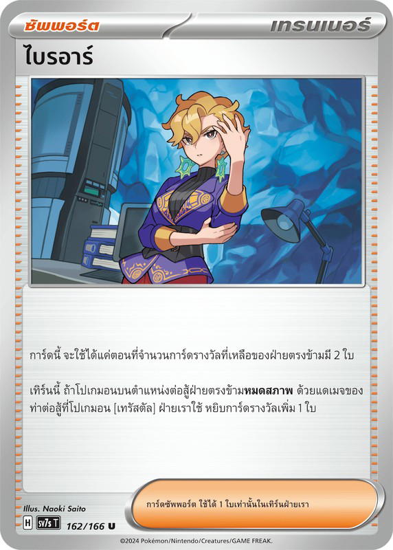 Pokemon Pokemon ไบรอาร์ U [SV7s 162/166] สการ์เล็ต&ไวโอเล็ต "แสงนำทางแห่งสเตลลาร์" (TH)