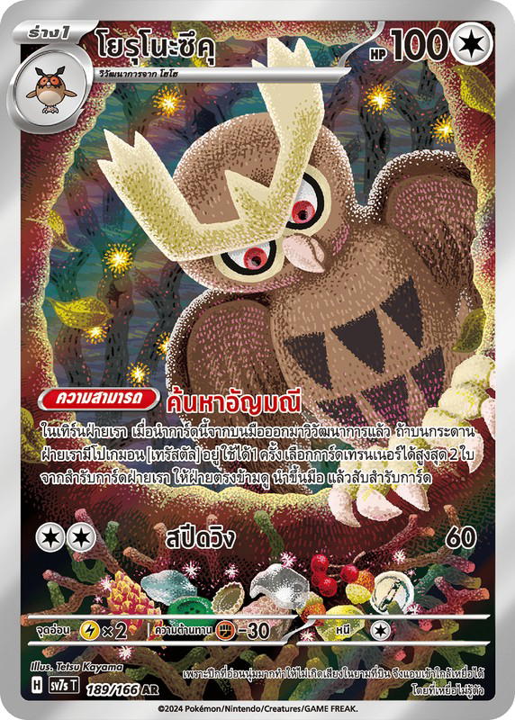 Pokemon Pokemon Noctowl โยรุโนะซึคุ AR [SV7s 189/166] สการ์เล็ต&ไวโอเล็ต "แสงนำทางแห่งสเตลลาร์" (TH)