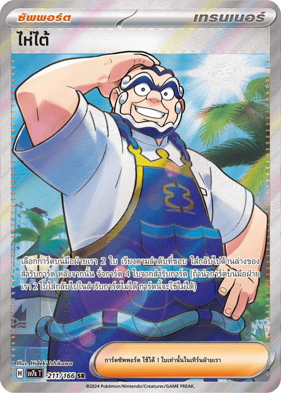 Pokemon Pokemon ไห่ไต้ SR [SV7s 211/166] สการ์เล็ต&ไวโอเล็ต "แสงนำทางแห่งสเตลลาร์" (TH)