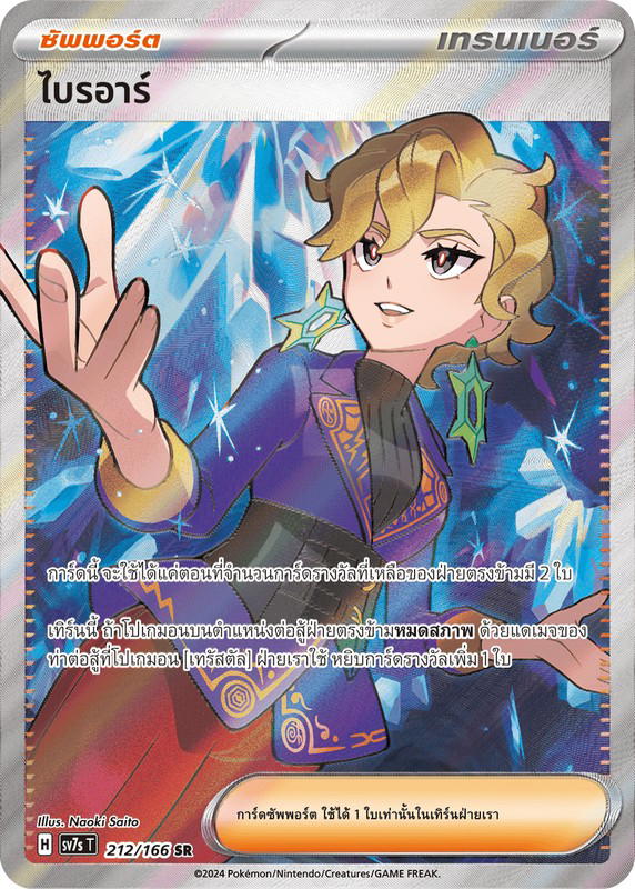 Pokemon Pokemon ไบรอาร์ SR [SV7s 212/166] สการ์เล็ต&ไวโอเล็ต "แสงนำทางแห่งสเตลลาร์" (TH)