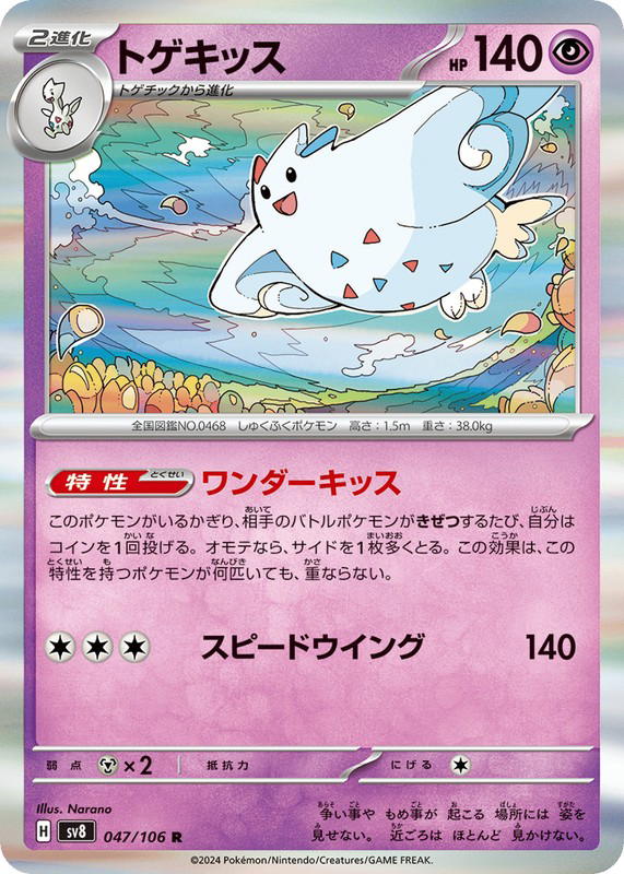Pokemon Pokemon Togekiss R [SV8 047/106] Scarlet & Violet "Super Electric Breaker" (JP)