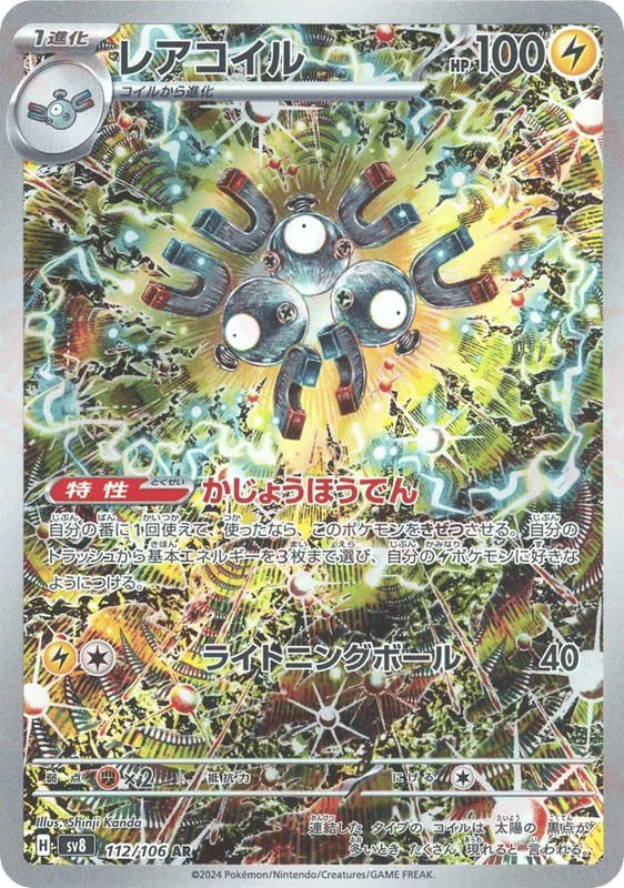 Pokemon Pokemon Magneton AR [SV8 112/106] Scarlet & Violet "Super Electric Breaker" (JP)