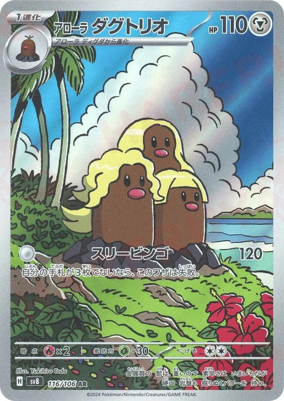 Pokemon Pokemon Alolan Dugtrio AR [SV8 116/106] Scarlet & Violet "Super Electric Breaker" (JP)