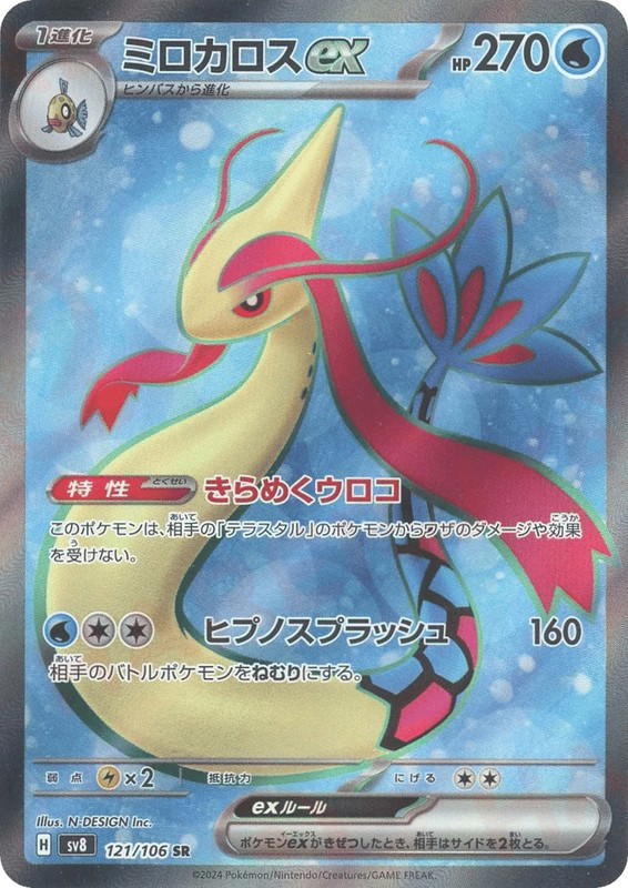 Pokemon Pokemon Milotic ex SR [SV8 121/106] Scarlet & Violet "Super Electric Breaker" (JP)