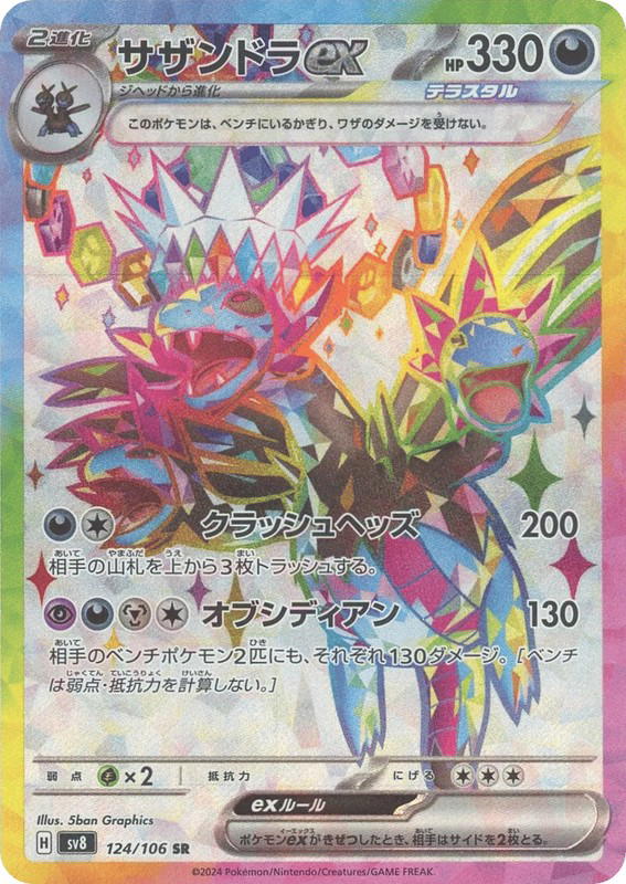 Pokemon Pokemon Hydreigon ex SR [SV8 124/106] Scarlet & Violet "Super Electric Breaker" (JP)
