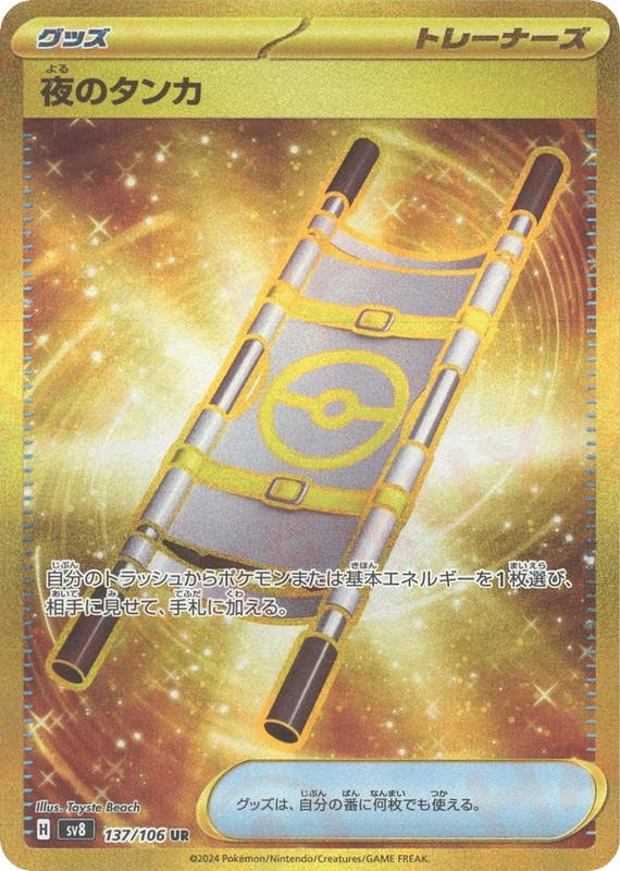 Pokemon Pokemon Night Stretcher UR [SV8 137/106] Scarlet & Violet "Super Electric Breaker" (JP)