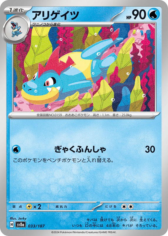 Pokemon Pokemon Croconaw [SV8a 033/187] Scarlet & Violet "Terastal Festival ex" (JP)