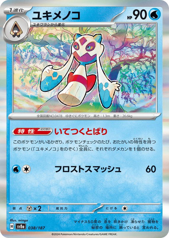 Pokemon Pokemon Froslass [SV8a 038/187] Scarlet & Violet "Terastal Festival ex" (JP)