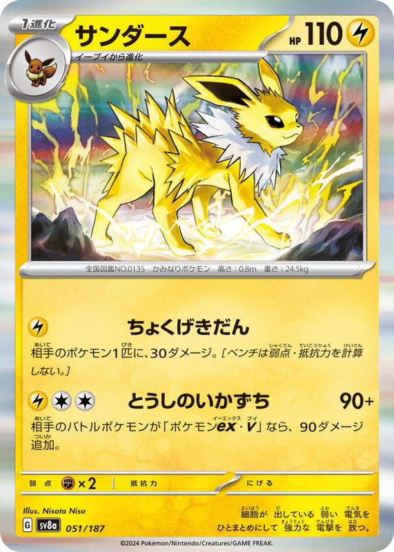 Pokemon Pokemon Jolteon [SV8a 051/187] Scarlet & Violet "Terastal Festival ex" (JP)