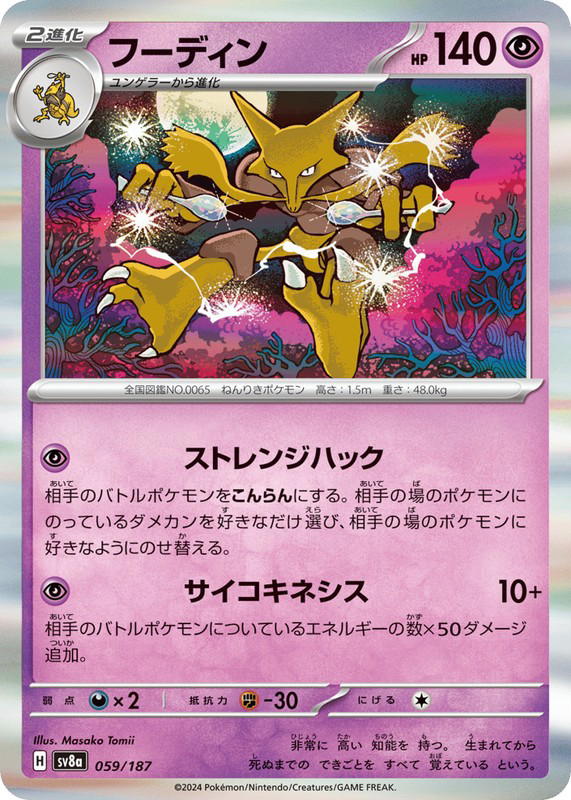 Pokemon Pokemon Alakazam [SV8a 059/187] Scarlet & Violet "Terastal Festival ex" (JP)