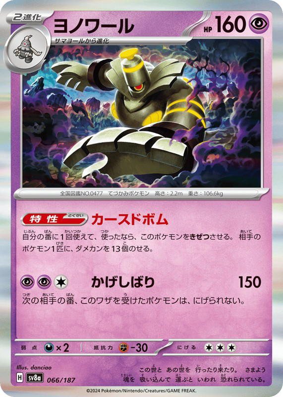 Pokemon Pokemon Dusknoir [SV8a 066/187] Scarlet & Violet "Terastal Festival ex" (JP)