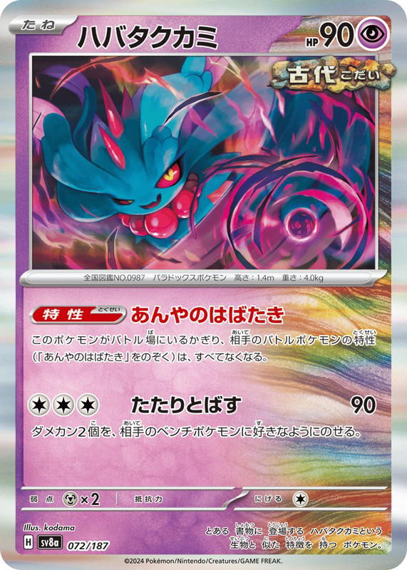 Pokemon Pokemon Flutter Mane [SV8a 072/187] Scarlet & Violet "Terastal Festival ex" (JP)