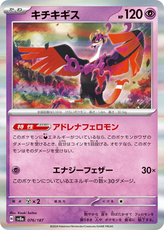 Pokemon Pokemon Fezandipiti [SV8a 076/187] Scarlet & Violet "Terastal Festival ex" (JP)