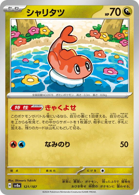 Pokemon Pokemon Tatsugiri [SV8a 121/187] Scarlet & Violet "Terastal Festival ex" (JP)
