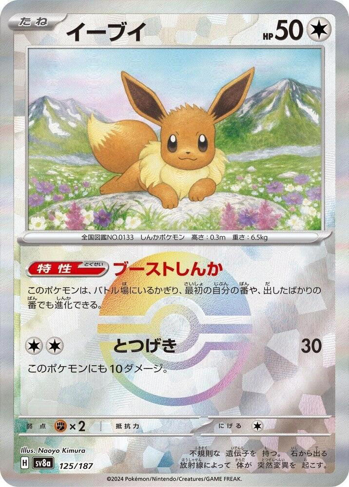 Pokemon Pokemon Eevee [SV8a 125/187] Scarlet & Violet "Terastal Festival ex" [PokeBallReverseHolo] (JP)