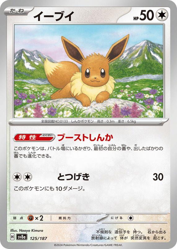 Pokemon Pokemon Eevee [SV8a 125/187] Scarlet & Violet "Terastal Festival ex" (JP)