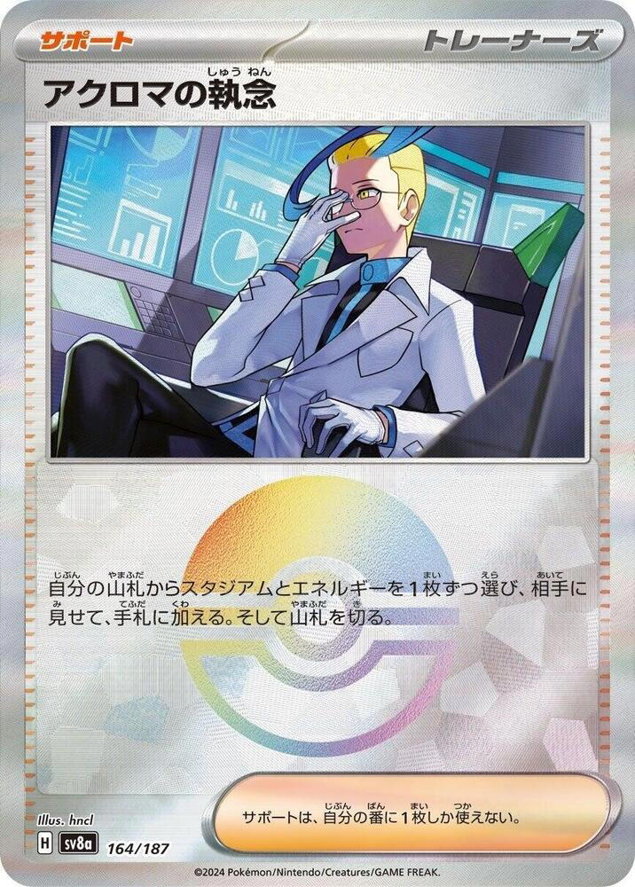 Pokemon Pokemon Colress's Tenacity [SV8a 164/187] Scarlet & Violet "Terastal Festival ex" [PokeBallReverseHolo] (JP)