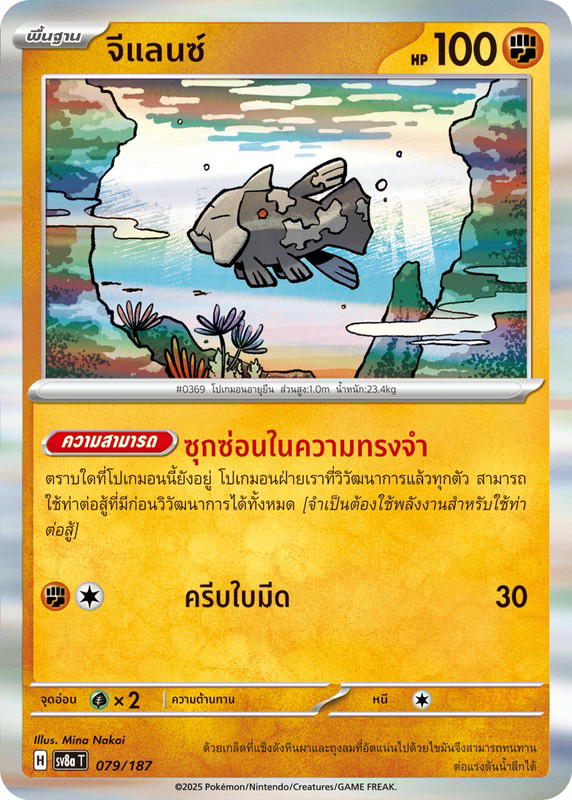Pokemon Pokemon Relicanth จีแลนซ์ [Sv8a 079/187] สการ์เล็ต&ไวโอเล็ต "การ์ดชุดเสริมไฮคลาส "เทศกาลเทรัสตัลex"" (TH)