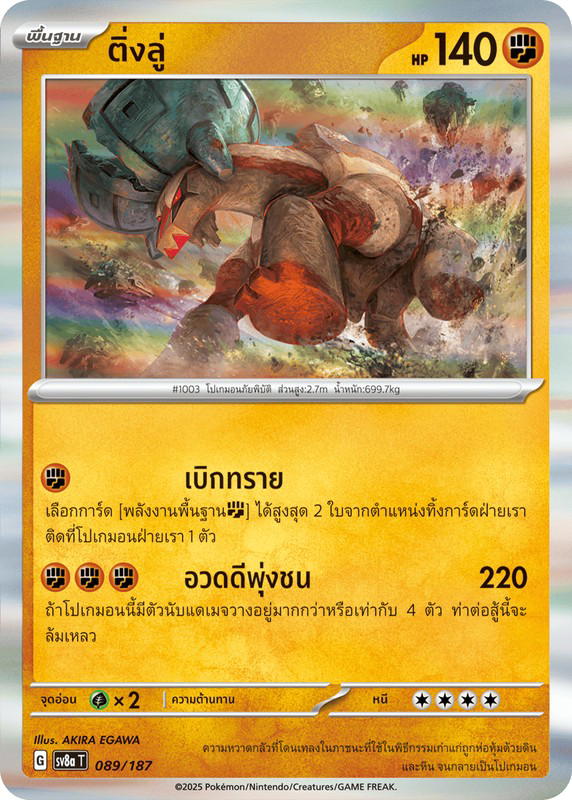 Pokemon Pokemon Ting-Lu ติ่งลู่ [Sv8a 089/187] สการ์เล็ต&ไวโอเล็ต "การ์ดชุดเสริมไฮคลาส "เทศกาลเทรัสตัลex"" (TH)