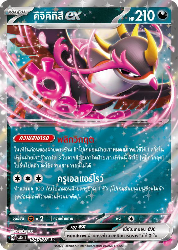 Pokemon Pokemon Fezandipiti คิจิคิกิสึex RR [Sv8a 104/187] สการ์เล็ต&ไวโอเล็ต "การ์ดชุดเสริมไฮคลาส "เทศกาลเทรัสตัลex"" (TH)