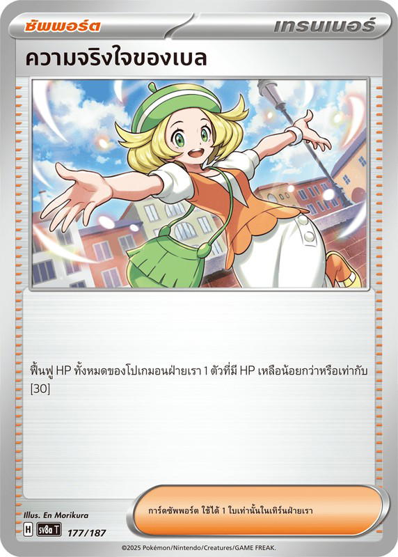 Pokemon Pokemon ความจริงใจของเบล [Sv8a 177/187] สการ์เล็ต&ไวโอเล็ต "การ์ดชุดเสริมไฮคลาส "เทศกาลเทรัสตัลex"" (TH)