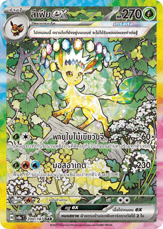 Pokemon Pokemon Leafeon ลีเฟียex SAR [Sv8a 200/187] สการ์เล็ต&ไวโอเล็ต "การ์ดชุดเสริมไฮคลาส "เทศกาลเทรัสตัลex"" (TH)