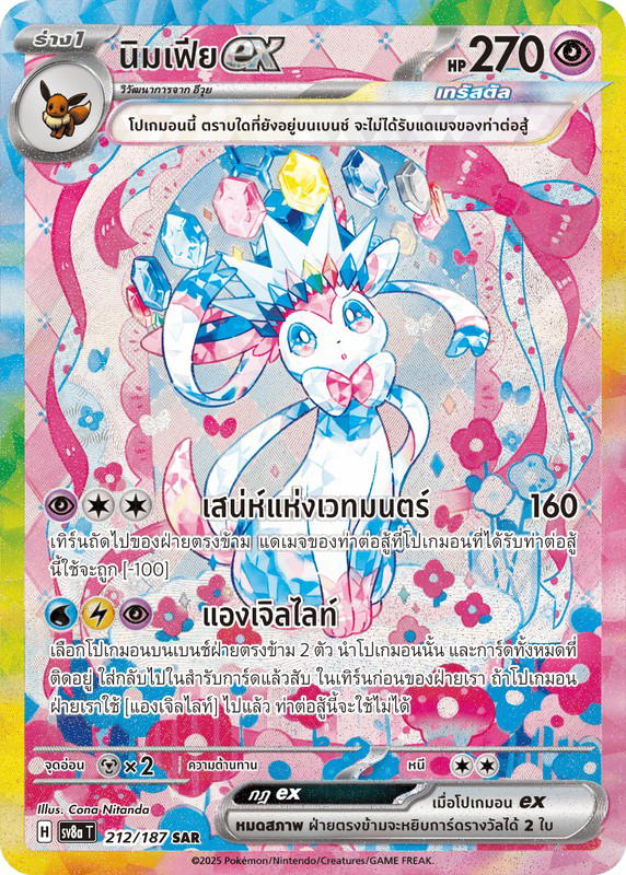Pokemon Pokemon Sylveon นิมเฟียex SAR [Sv8a 212/187] สการ์เล็ต&ไวโอเล็ต "การ์ดชุดเสริมไฮคลาส "เทศกาลเทรัสตัลex"" (TH)