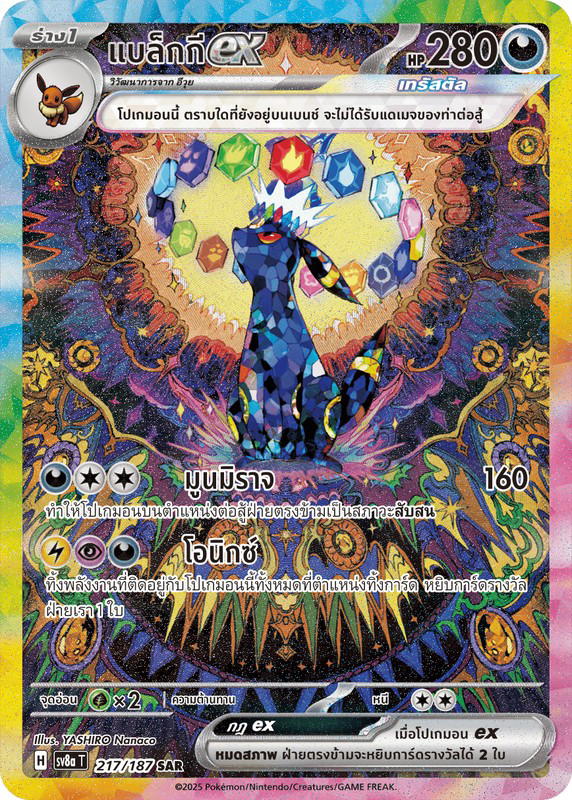 Pokemon Pokemon Umbreon แบล็กกีex SAR [Sv8a 217/187] สการ์เล็ต&ไวโอเล็ต "การ์ดชุดเสริมไฮคลาส "เทศกาลเทรัสตัลex"" (TH)