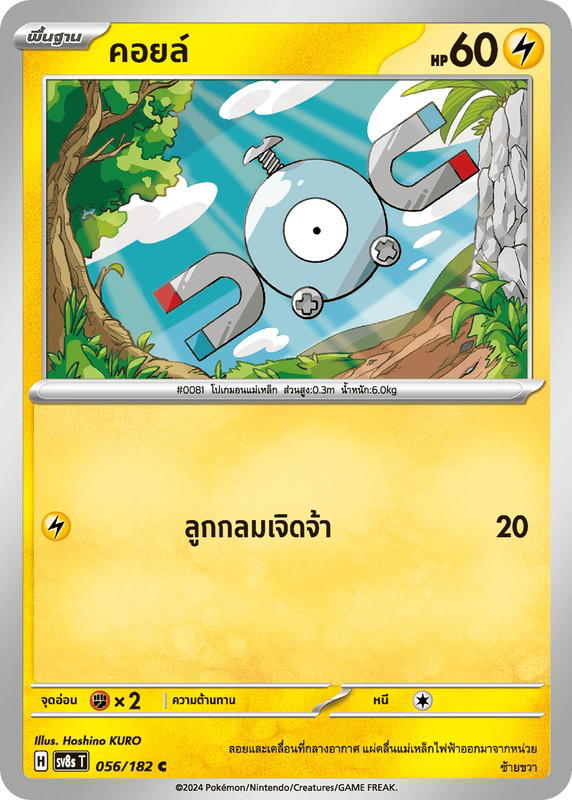 Pokemon Pokemon Magnemite คอยล์ C [SV8s 056/182] สการ์เล็ต&ไวโอเล็ต "การ์ดชุดเสริม "สเตลลาร์สายฟ้าฟาด"" (TH)
