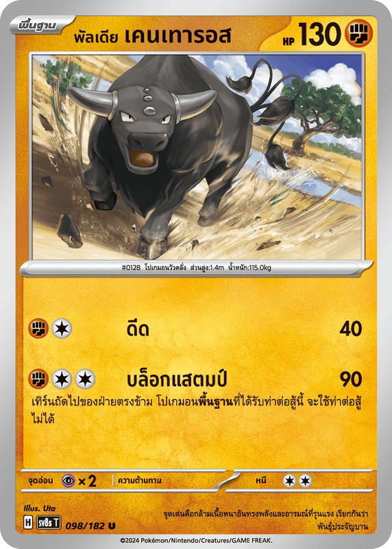 Pokemon Pokemon Tauros พัลเดีย เคนเทารอส U [SV8s 098/182] สการ์เล็ต&ไวโอเล็ต "การ์ดชุดเสริม "สเตลลาร์สายฟ้าฟาด"" (TH)