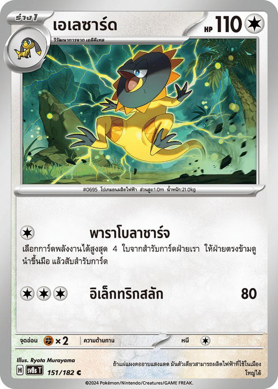 Pokemon Pokemon Heliolisk เอเลซาร์ด C [SV8s 151/182] สการ์เล็ต&ไวโอเล็ต "การ์ดชุดเสริม "สเตลลาร์สายฟ้าฟาด"" (TH)