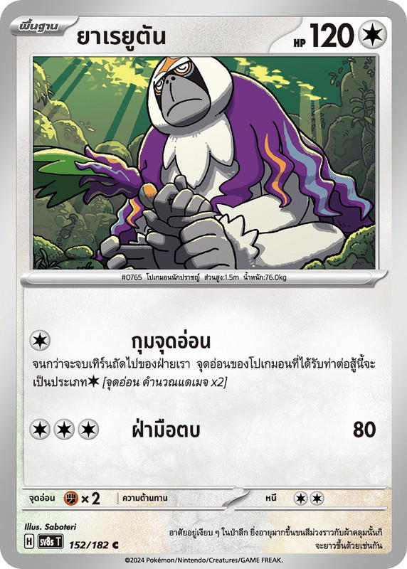 Pokemon Pokemon Oranguru ยาเรยูตัน C [SV8s 152/182] สการ์เล็ต&ไวโอเล็ต "การ์ดชุดเสริม "สเตลลาร์สายฟ้าฟาด"" (TH)