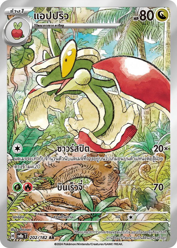 Pokemon Pokemon Flapple แอปปริว AR [SV8s 202/182] สการ์เล็ต&ไวโอเล็ต "การ์ดชุดเสริม "สเตลลาร์สายฟ้าฟาด"" (TH)