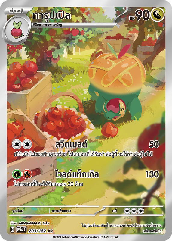 Pokemon Pokemon Appletun ทารุปเปิล AR [SV8s 203/182] สการ์เล็ต&ไวโอเล็ต "การ์ดชุดเสริม "สเตลลาร์สายฟ้าฟาด"" (TH)