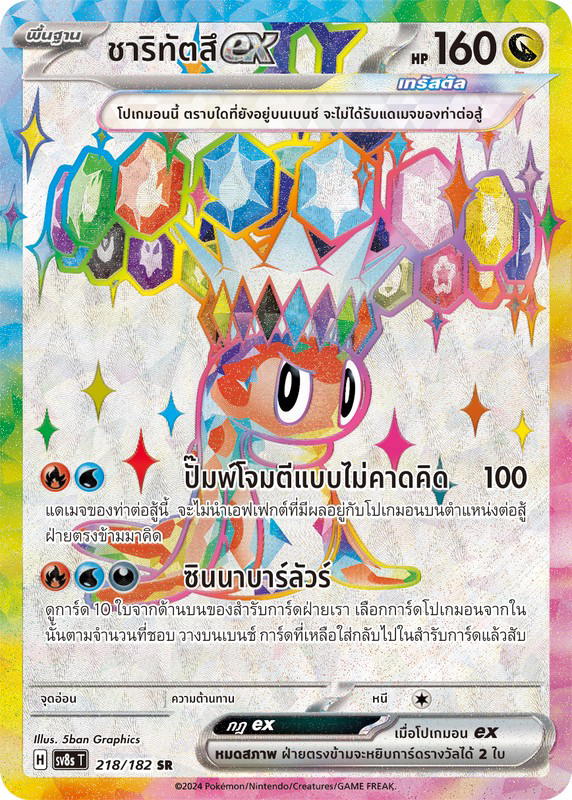 Pokemon Pokemon Tatsugiri ชาริทัตสึex SR [SV8s 218/182] สการ์เล็ต&ไวโอเล็ต "การ์ดชุดเสริม "สเตลลาร์สายฟ้าฟาด"" (TH)